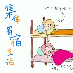 009.集体寄宿生活：熄灯断电，嘴皮功夫不停歇