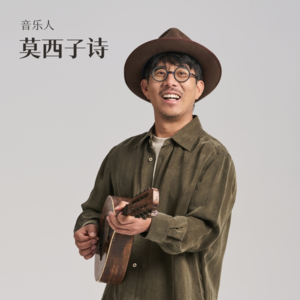 莫西子诗：从凉山的彝族歌谣，到北京夜里的思乡吟唱