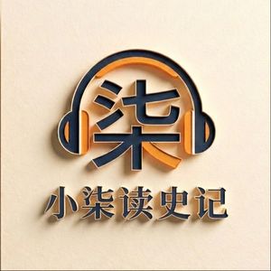 小柒睡前读史记