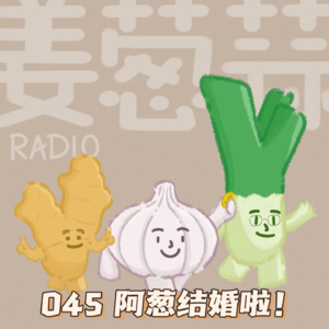 EP.045 阿葱结婚啦!独栋庄园的草坪婚礼回顾!