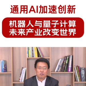 第490集 通用AI加速创新