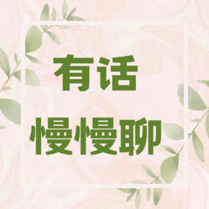 有话慢慢聊