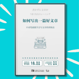 57《如何写出一篇好文章》读书心得：写作是自我提升的捷径