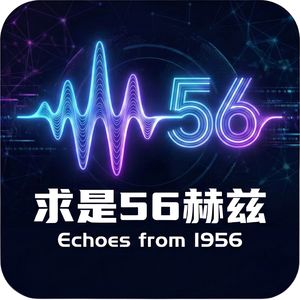 求是56赫兹