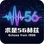 求是56赫兹