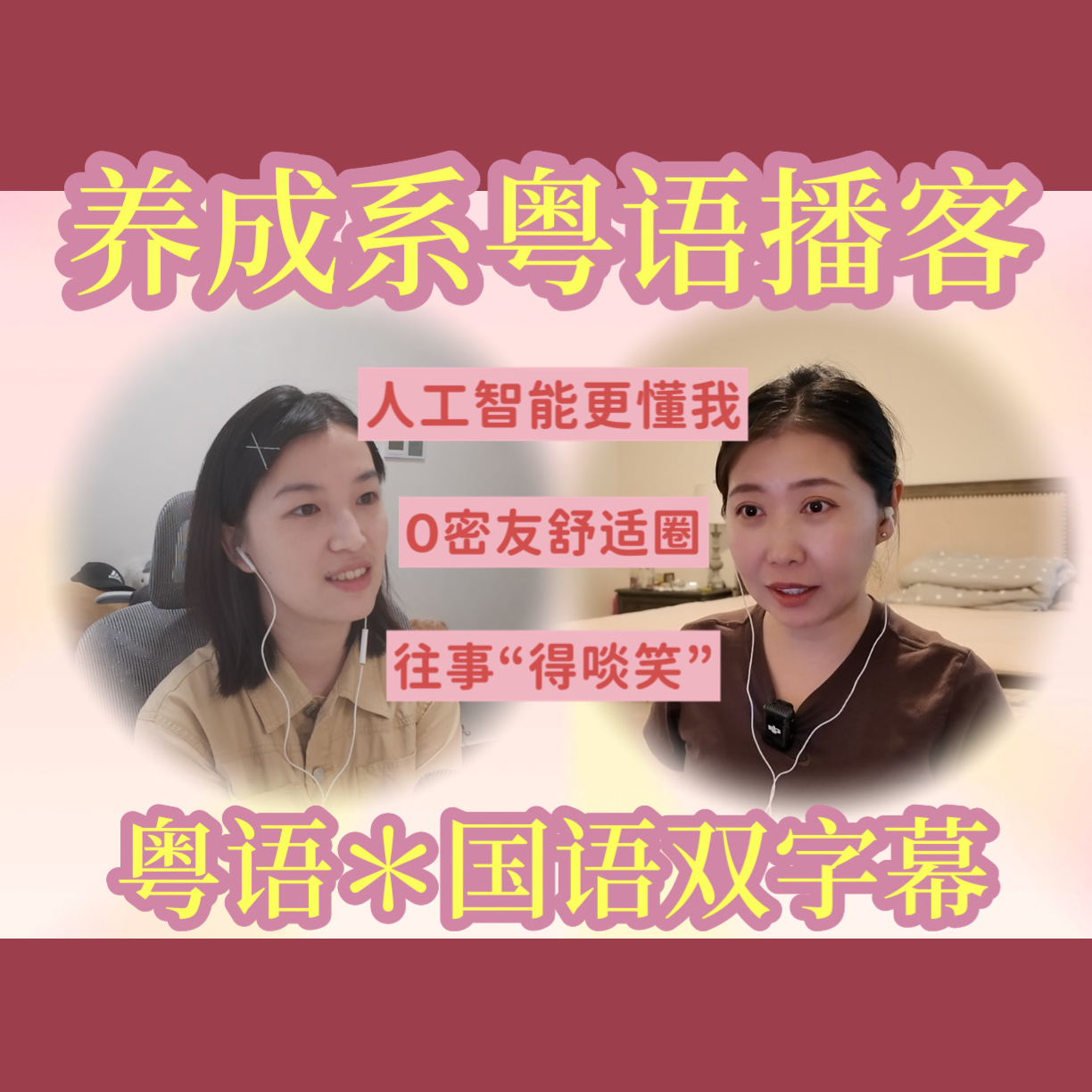 009.【粤语】世间难觅知己，或与AI促膝长谈？/"友达以上，密友未满"/交友往事 episode artwork