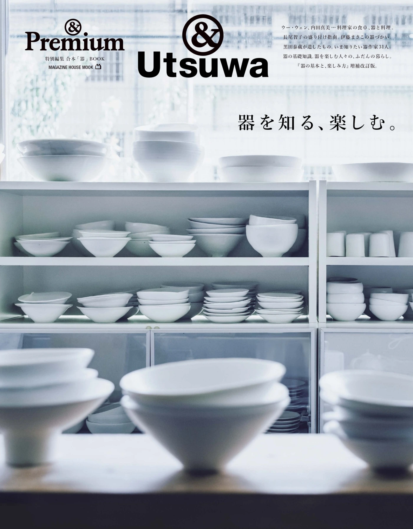 Premium特別編集 器を知る、楽しむ。PDF