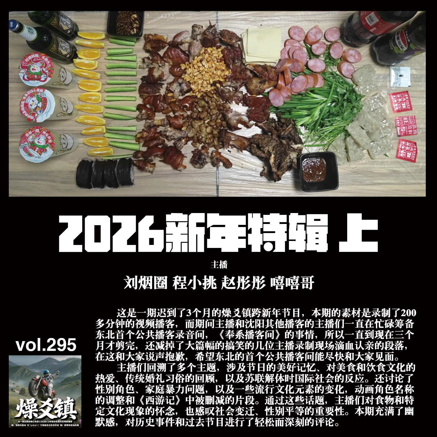 燥爻镇vol.295 迟到的2026新年特辑 上 episode artwork