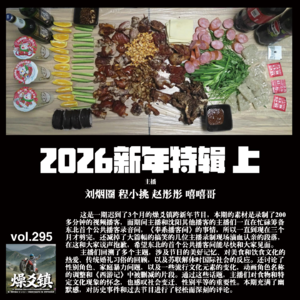 燥爻镇vol.295 迟到的2026新年特辑 上