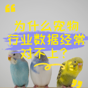 为什么宠物行业数据经常对不上？