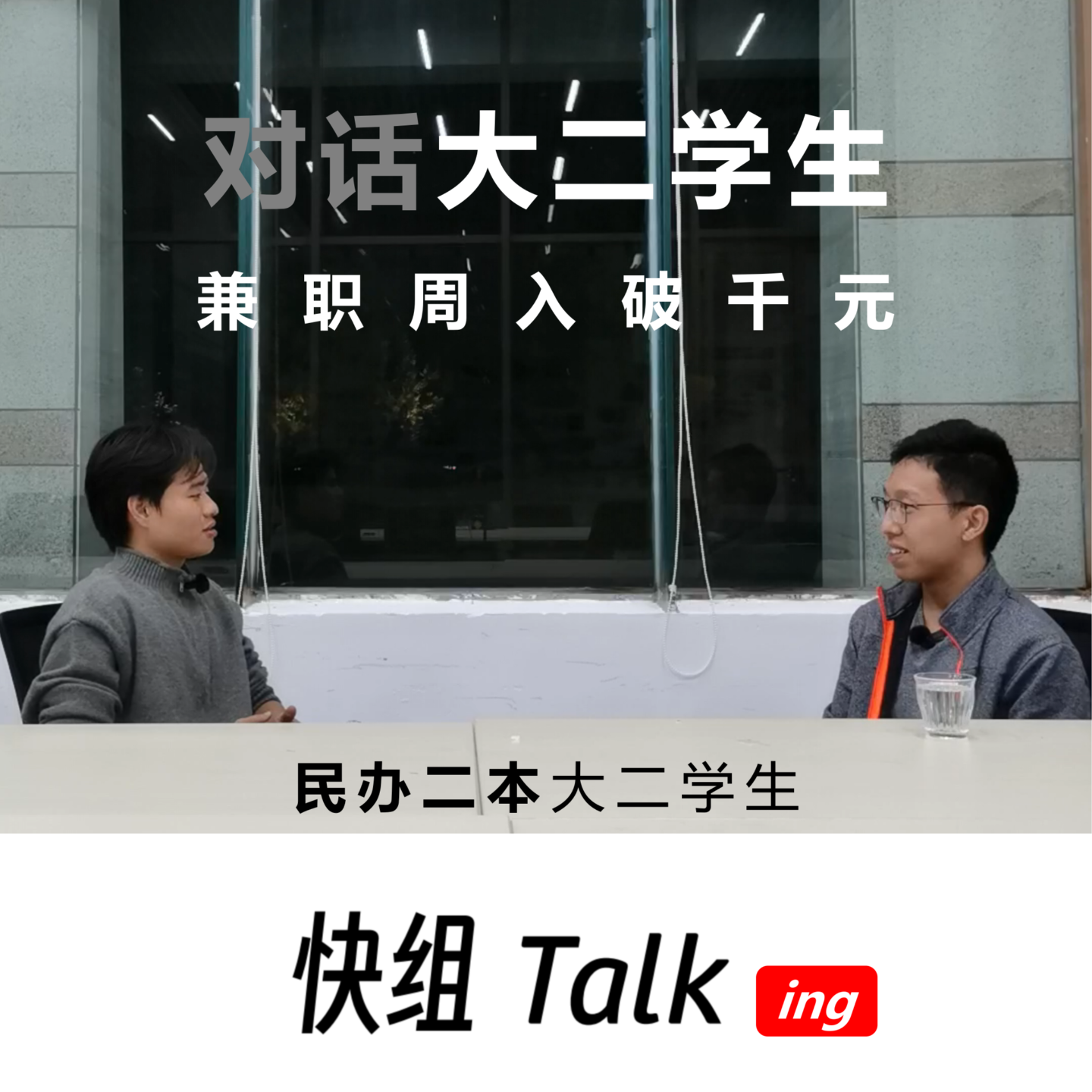 对话周入破千元民办二本大二学生！青春自有无限可能 episode artwork
