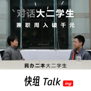 对话周入破千元民办二本大二学生！青春自有无限可能