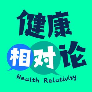 健康相对论