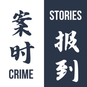 案时报到