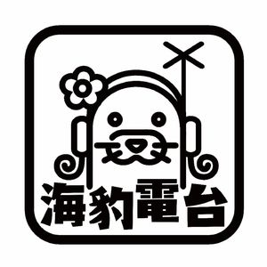 海豹Radio