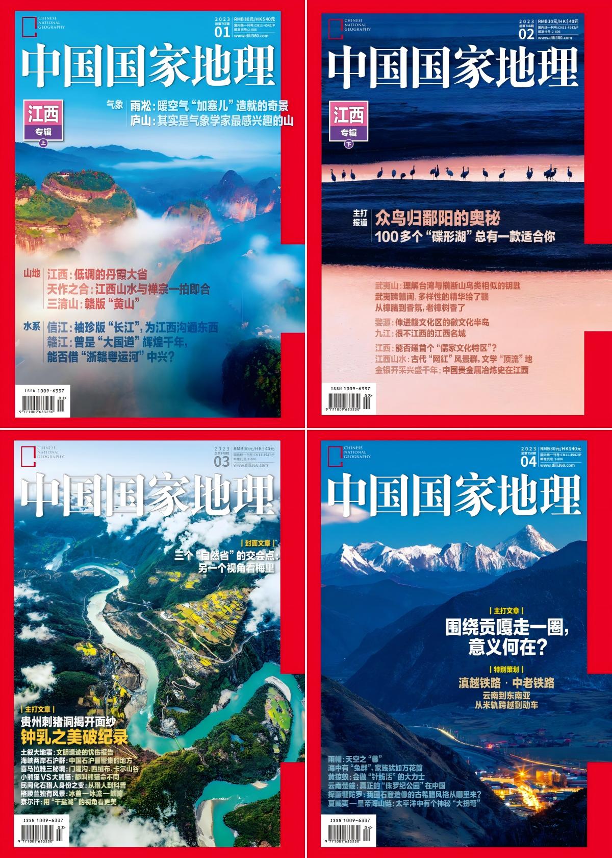 中国国家地理 2023全年共12本