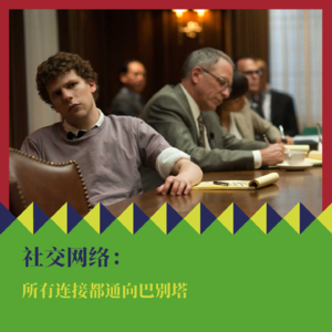 《社交网络》：所有连接都通向巴别塔
