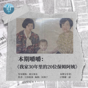 我家30年里的20位保姆阿姨 |值得嚼嚼09