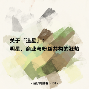 E8: 关于「追星」：明星、商业与粉丝共构的狂热