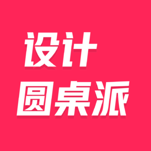 设计圆桌派