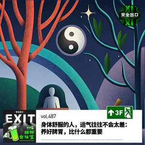 vol.487 身体舒服的人,运气往往不会太差:养好脾胃,比什么都重要