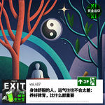 vol.487 身体舒服的人，运气往往不会太差：养好脾胃，比什么都重要