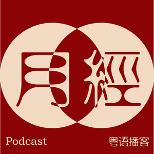 月经(粤语播客)