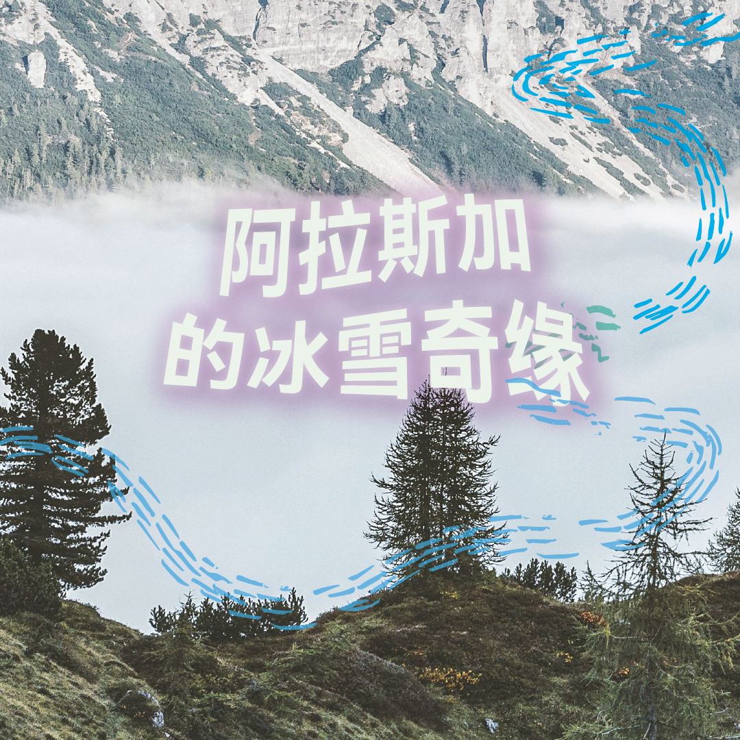 阿拉斯加的冰雪奇境｜2小时超长沉浸式引导睡眠｜高质量中文快速深度催眠冥想放松助眠 episode artwork