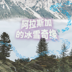 阿拉斯加的冰雪奇境|2小时超长沉浸式引导睡眠|高质量中文快速深度催眠冥想放松助眠