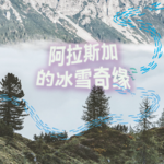 阿拉斯加的冰雪奇境｜2小时超长沉浸式引导睡眠｜高质量中文快速深度催眠冥想放松助眠