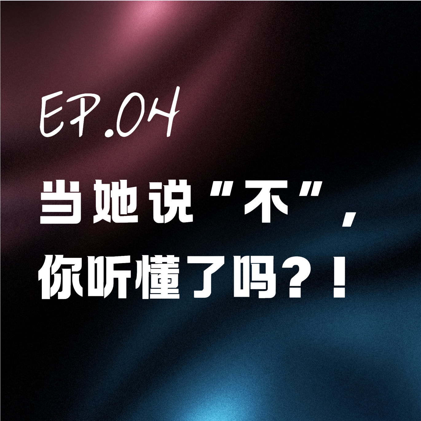 Ep.04 当她说“不”，你听懂了吗？！——从法律与心理视角拆解“山西大同订婚强奸案“ episode artwork