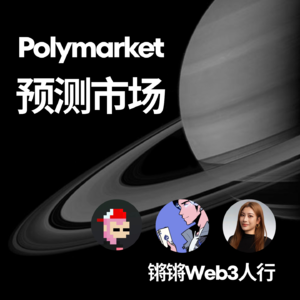 EP-9 定价未来：对话预测市场Polymarket深度玩家