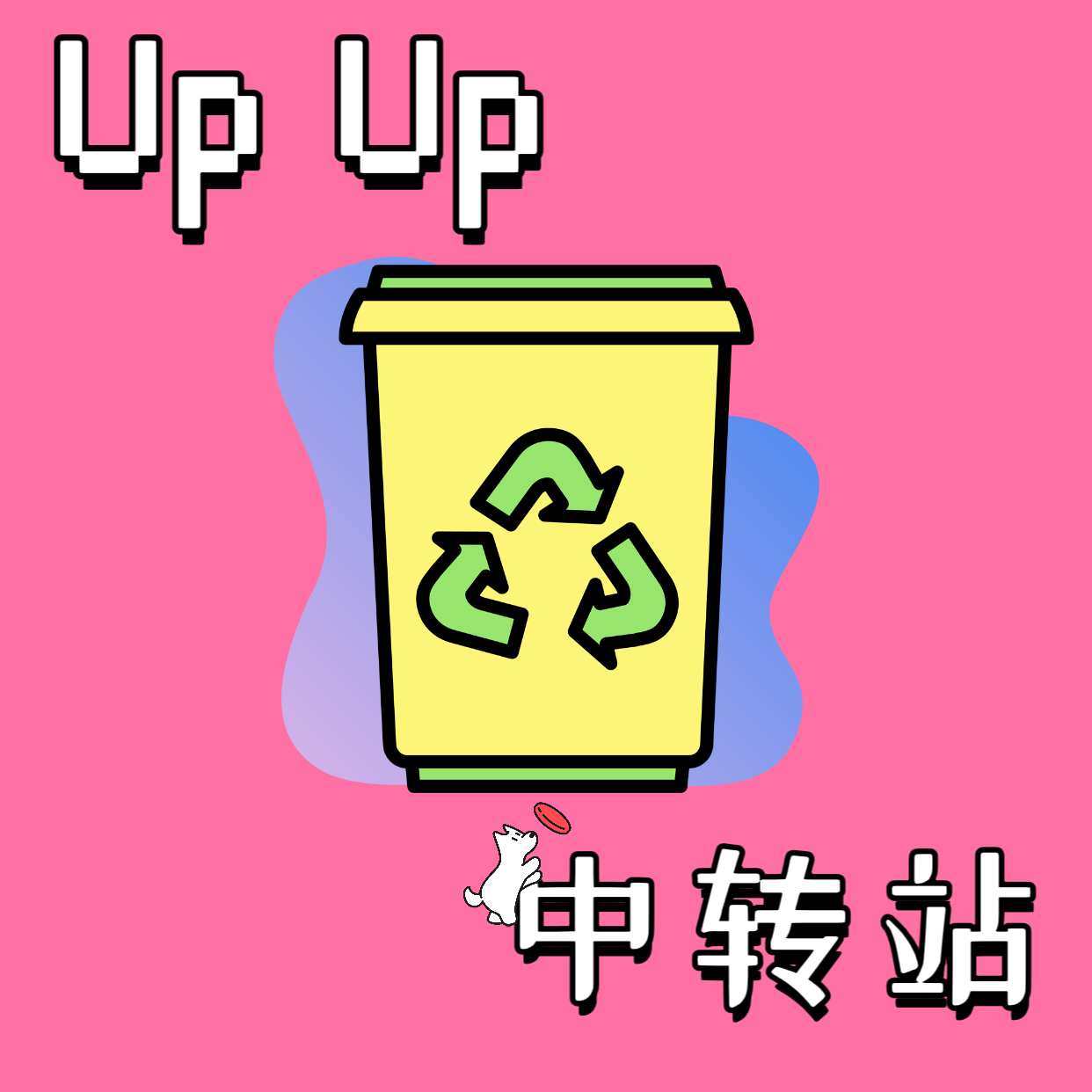 Up Up中转站