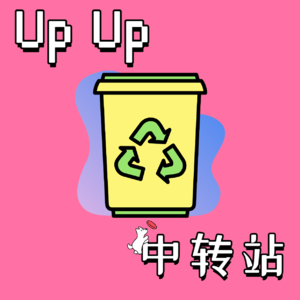 Up Up中转站