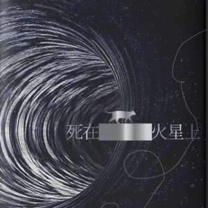 Vol.4《死在火星上》（下）：宇宙尽头