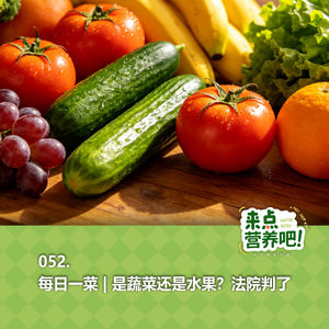 052.每日一菜 | 是蔬菜还是水果？法院判了