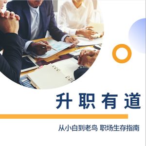 升职有道 | 从小白到老鸟 职场生存指南