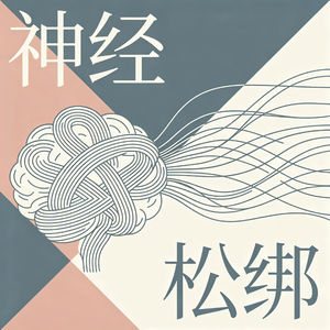 VOL.30｜如何给神经松绑？旅游为什么总能快速治愈人心