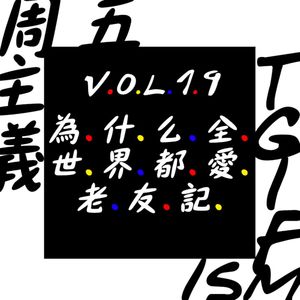 Vol.19 为什么全世界都爱老友记？