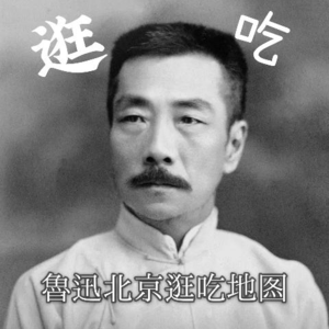 深扒鲁迅（3）：饕餮客与行走侠，鲁迅北京逛吃地图