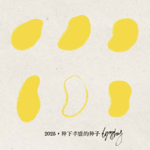 新的一年，请依然为我打钩钩√