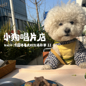 vol.15 法国卷毛犬的法语歌单 Ⅱ
