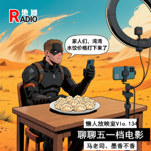 【懒人放映室】五一档电影：大风里超英直播卖水饺 Vol.134