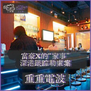 E70. 富豪X的“家事”：深港跟踪勒索案