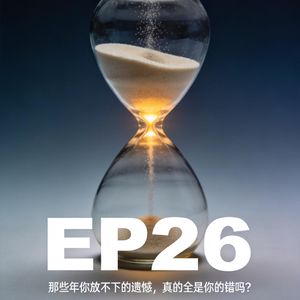 那些年的遗憾，真的是你的错吗？