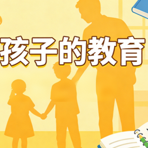 聊聊咱们最不敢碰，但又不得不碰的软肋——孩子的教育
