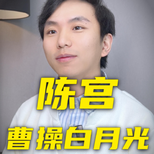 陈宫的一生，他是曹操的白月光吗？他为何背叛曹操，又为何不降曹？