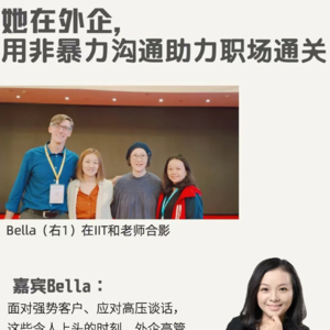她在外企， 用非暴力沟通助力职场通关（第57站：Bella）