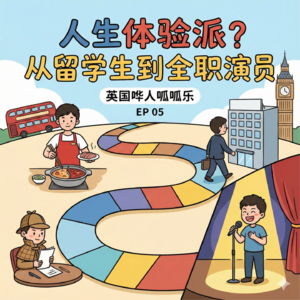 5. 人生体验派?从留学生到全职演员