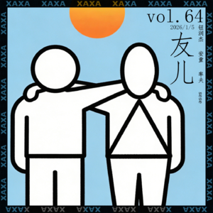 vol.64 友儿